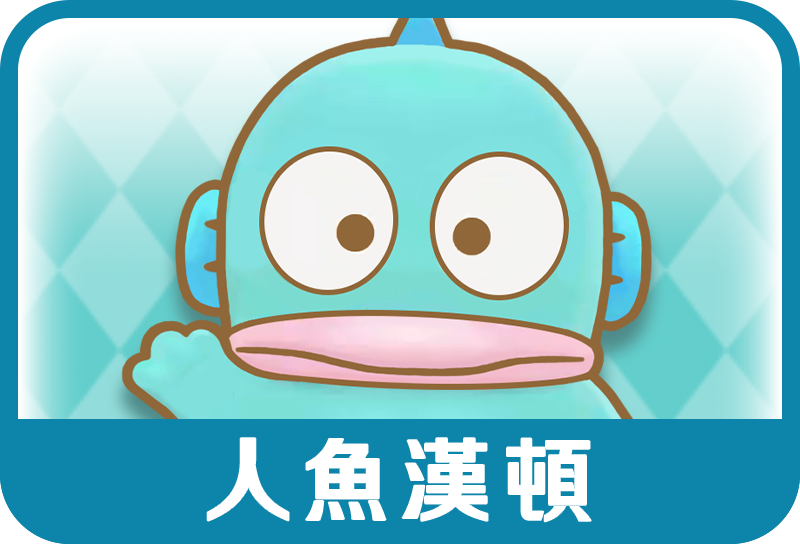 人魚漢頓