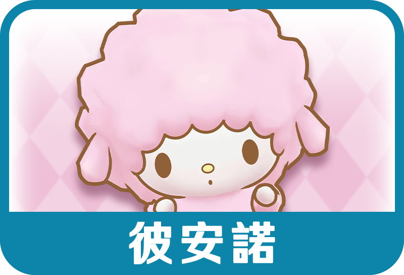 彼安諾