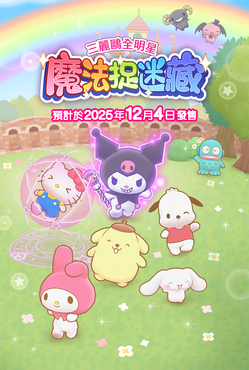三麗鷗全明星 魔法捉迷藏