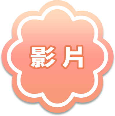 影片