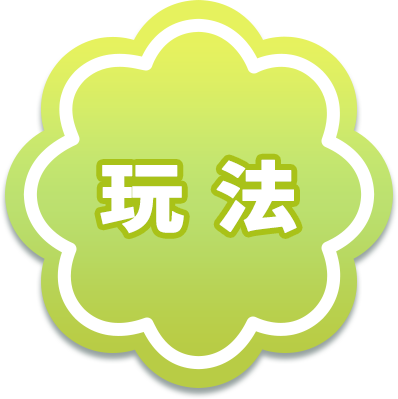 玩法