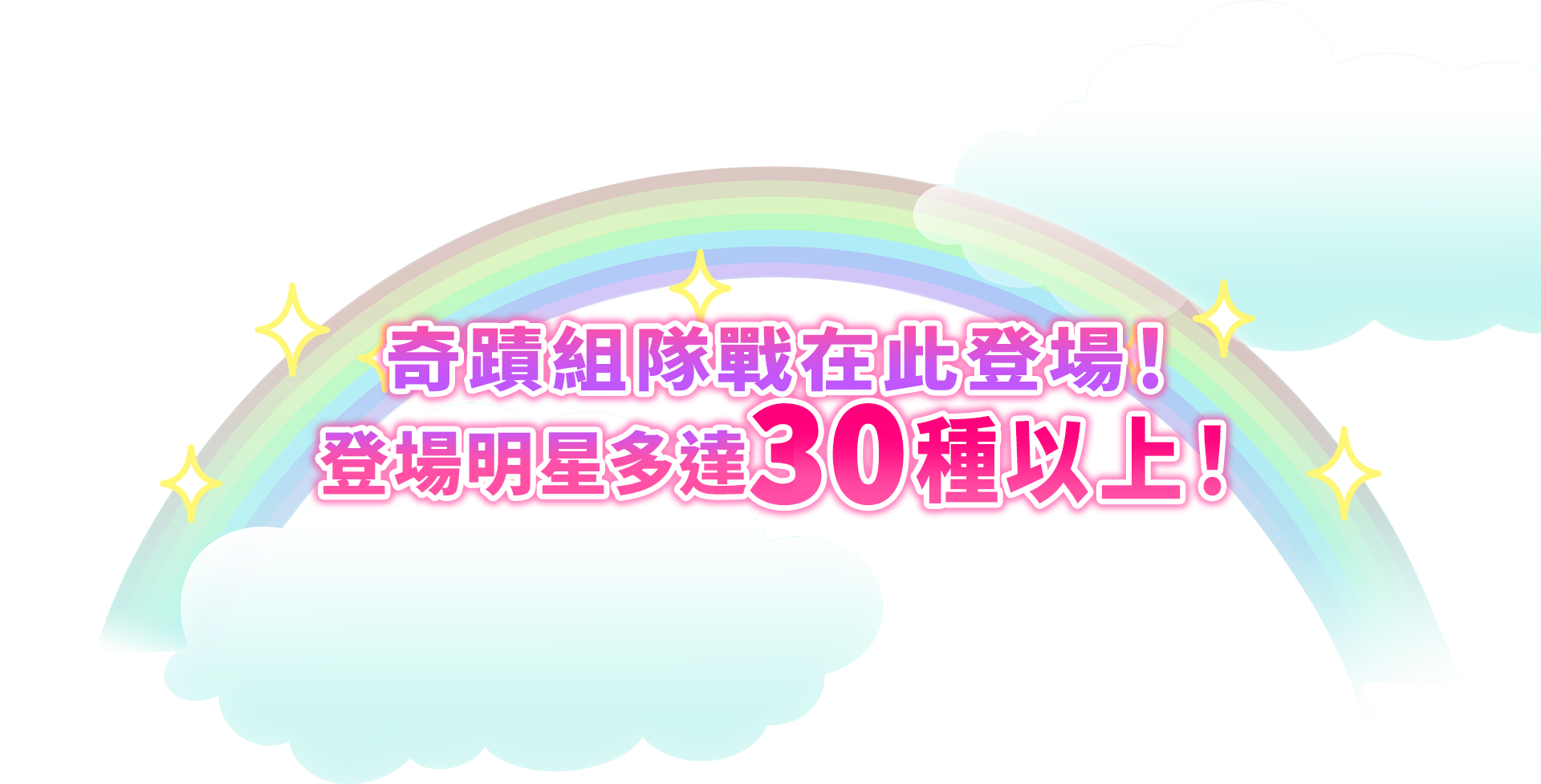 奇蹟組隊戰在此登場！登場明星多達30種以上！